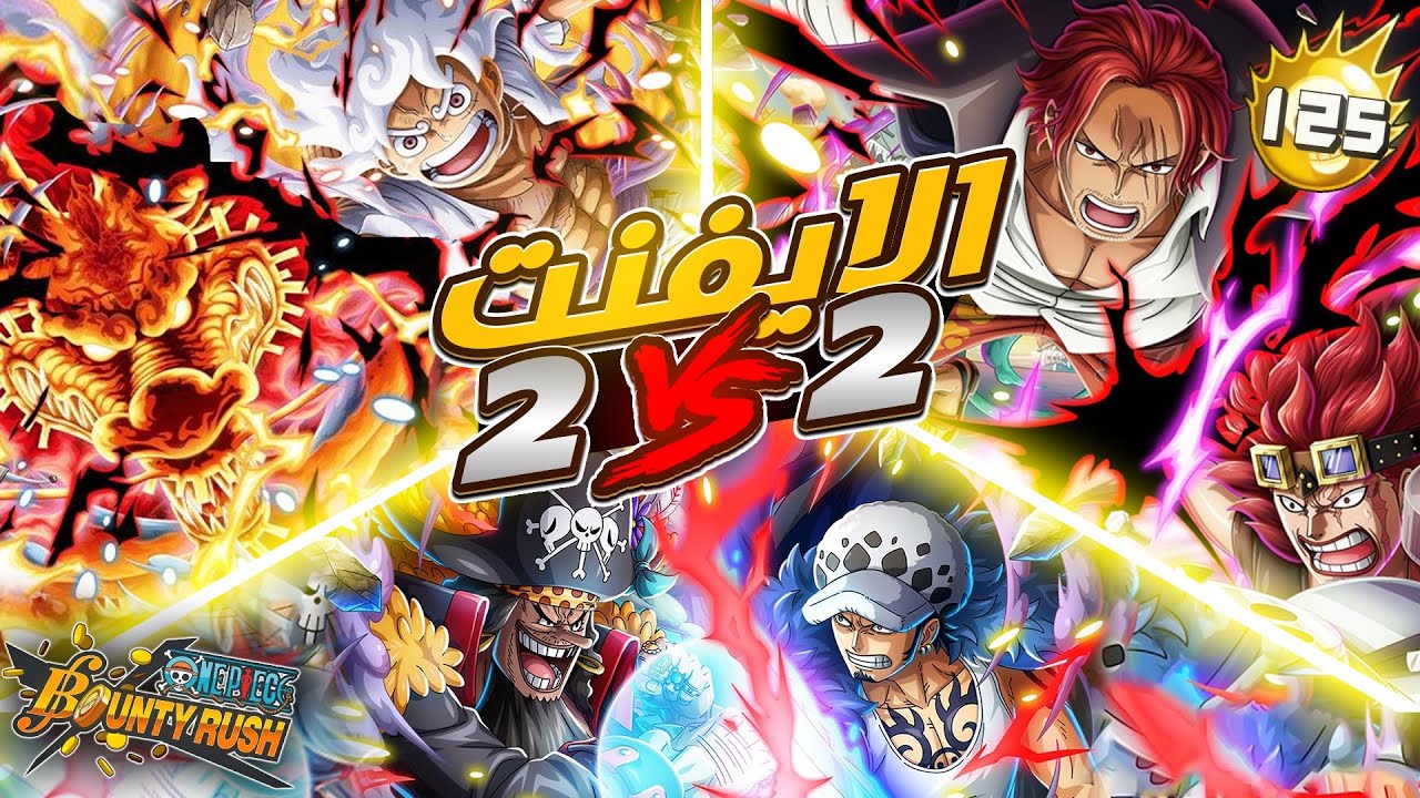 ون بيس باونتي رش /أقوى جلد💪بالإيفنت المنتظر 2VS2 - ١٠ بيرفكت دوج في جيم واحد🔥/ One piece bounty rush