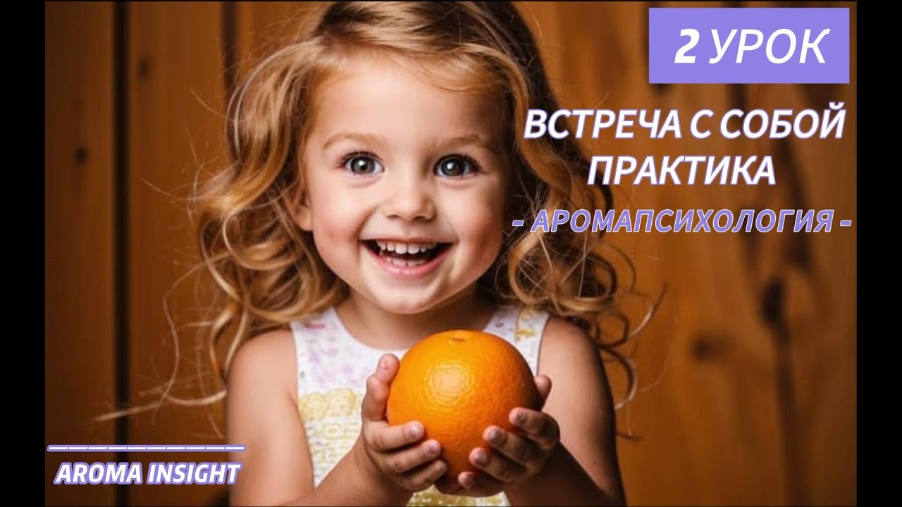 2 УРОК | Аромапсихология | Практики управления эмоциями |