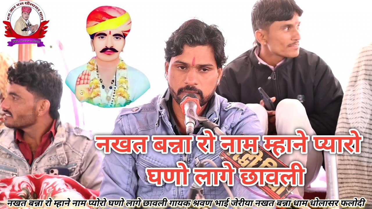 नखत बन्ना रो नाम म्हाने प्यारो घणो लागे छावली गायक श्रवण भाई जेरीया नखत बन्ना धाम धोलासर फलोदी 
