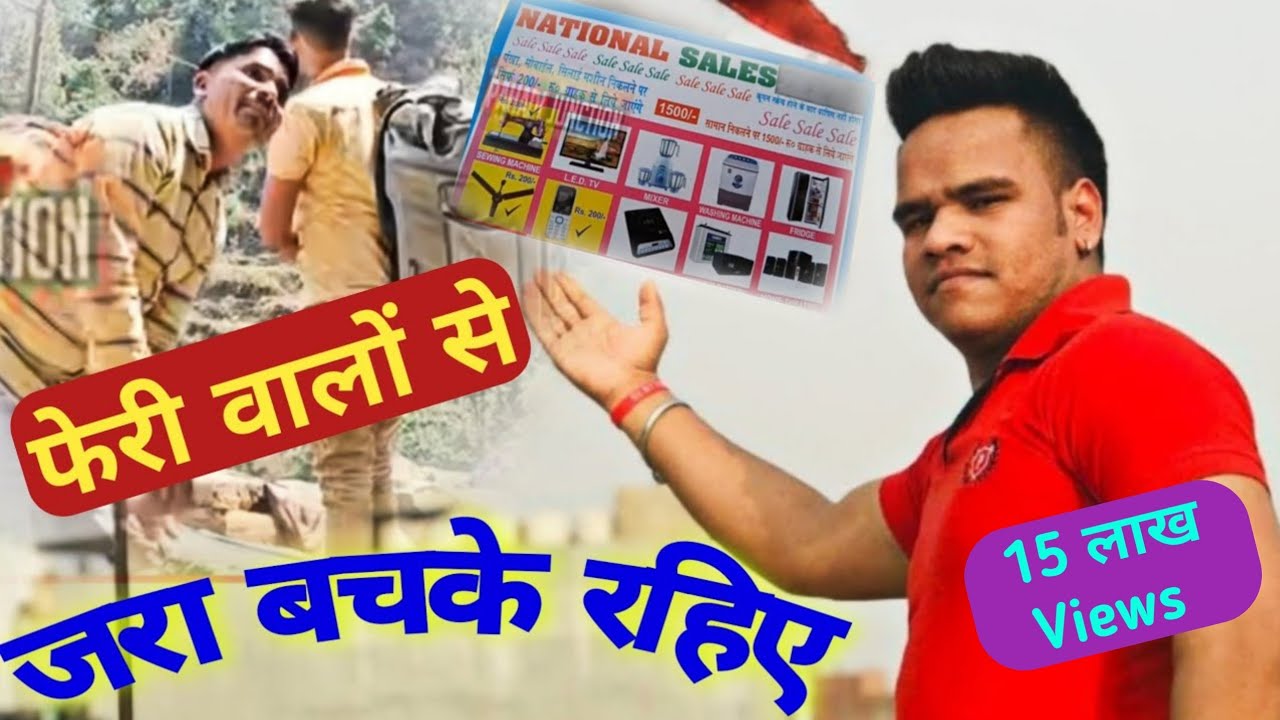 मना करने के बाद भी जबरदस्ती करना महंगा पड़ा फेरी वालों को || गांव के हो या शहर से सब सावधान रहें 🙏