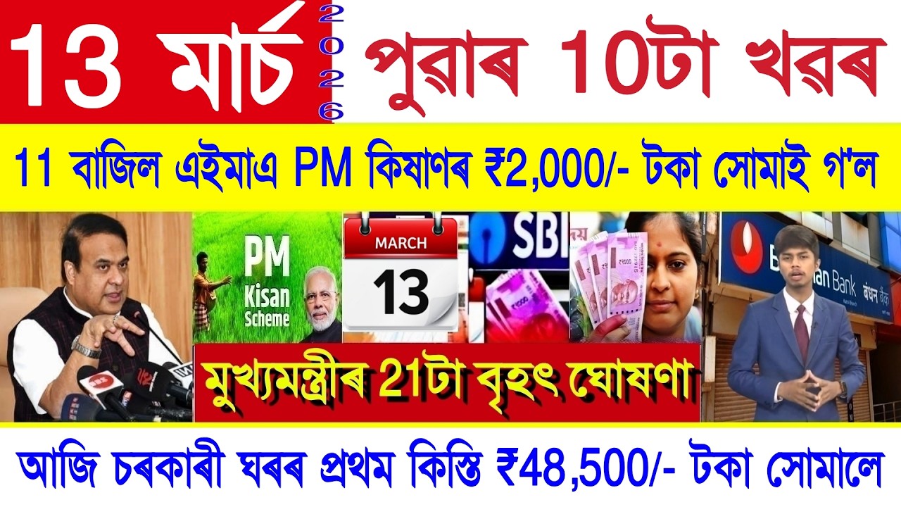 Assamese News Today 13 March 2026 | Just PM Kisan ₹2,000/- Release, PMAY House Payment, Orunodoi,UPI