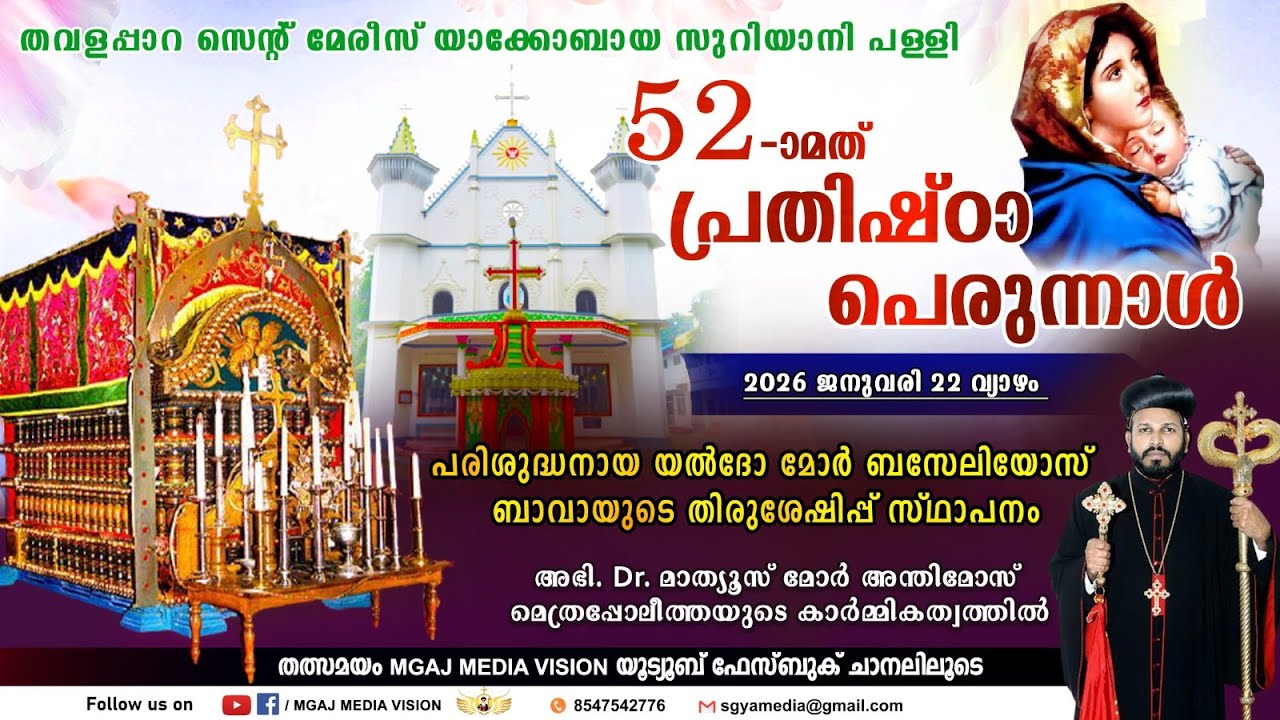 പരി:  യൽദോ മോർ ബസേലിയോസ് ബാവായുടെ തിരുശേഷിപ്പ് സ്‌ഥാപനം || തവളപ്പാറ സെൻ്റ് മേരീസ് യാക്കോബായ പള്ളി