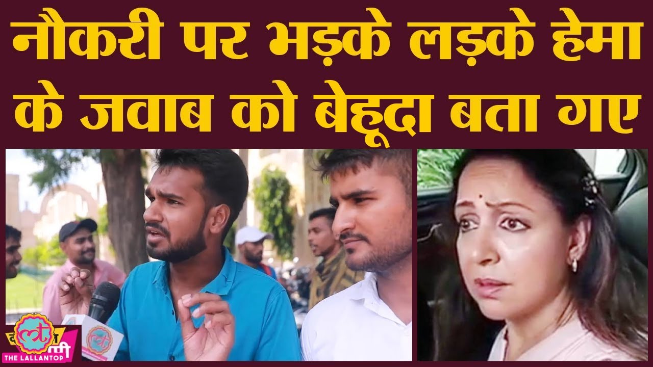 Jobs पर भड़के लड़के Hema Malini पर बोले- वो कहती हैं कृष्णा नहीं करवा पाए, हम कैसे करवाएं