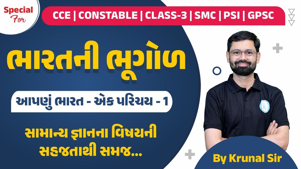 ભારતની ભૂગોળ I Part-1 I Useful for CCE, Constable, SMC, Class-3, PSI, GPSC, WirelessPSI I