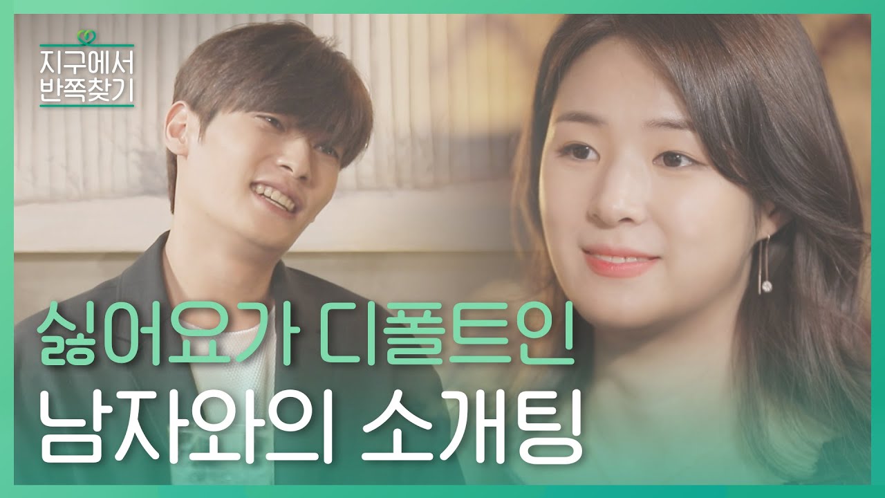 (ENG) 싫어요가 디폴트인 남자와 소개팅을 했다. l #지구에서반쪽찾기 l EP.9