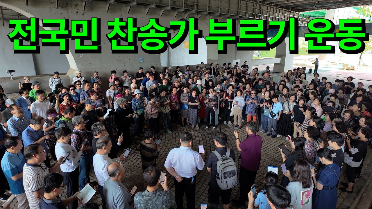 [편집본] 전찬본 전국민 찬송가부르기 운동본부 250913 #도림교 #신도림역 #전찬본 #매주토요일2시 #버금아트미션 