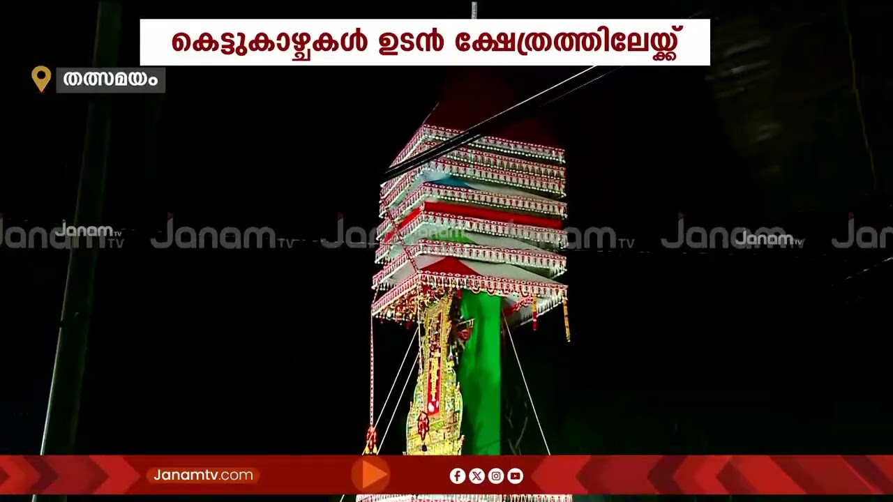 കേരളത്തിലെ ഏറ്റവും വലുത്; ചെട്ടികുളങ്ങര കുംഭഭരണി കെട്ടുകാഴ്ചകൾ ക്ഷേത്രത്തിലേക്ക് | CHETTIKULANGARA