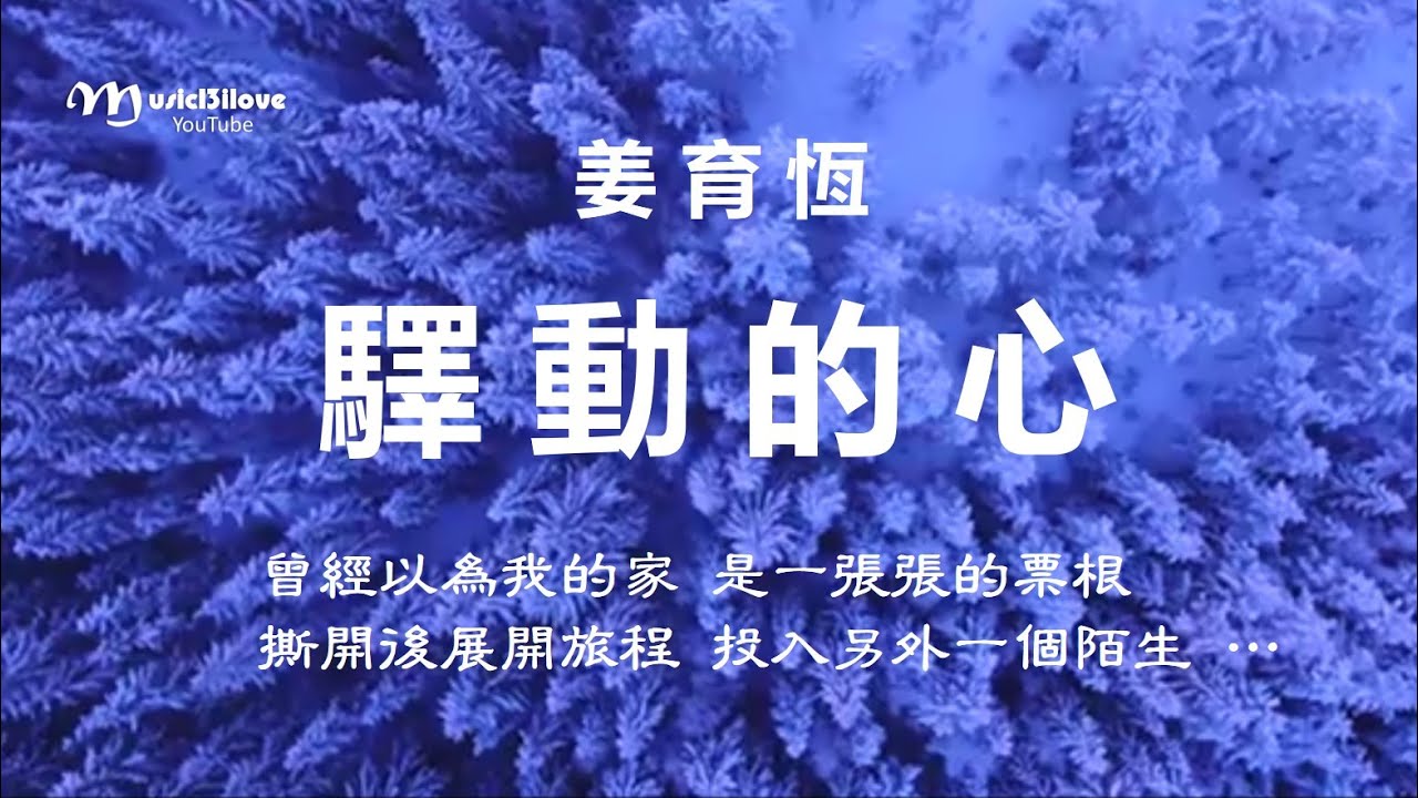 姜育恆《驛動的心》 路過的人我早已忘記，經過的事已隨風而去... ♥♪♫*•