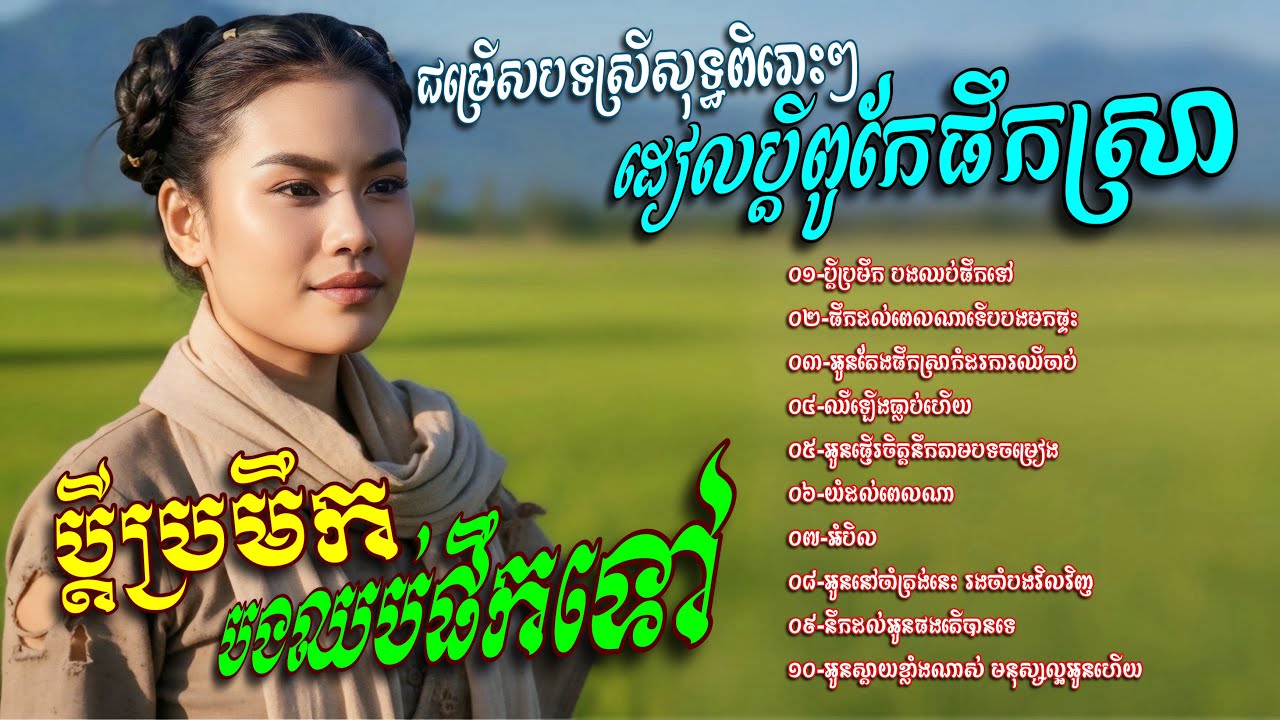 ជម្រេីសបទស្រីសុទ្ធពិរោះៗ​ ដៀលប្តីពូកែផឹកស្រា​💥ប្តីប្រមឹក​ បងឈប់ផឹកទៅ​[បញ្ញានីន​-Banhanin​ Official​]