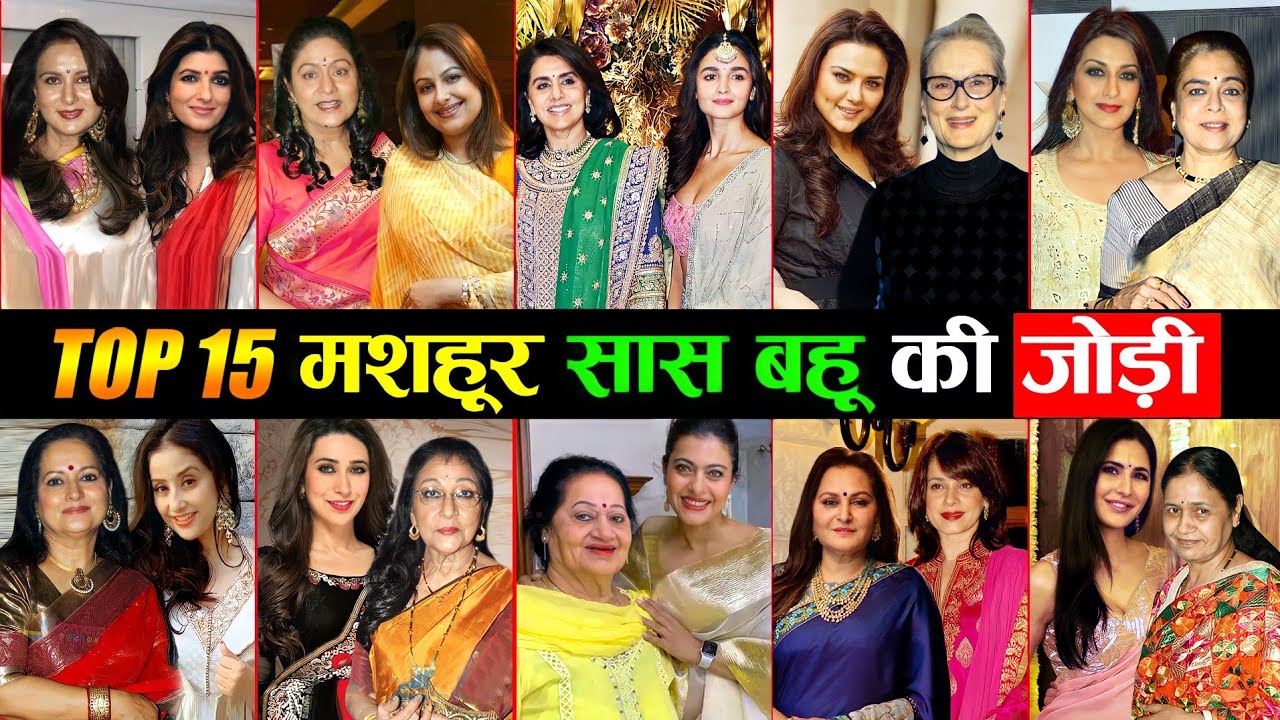 90 के दशक में बॉलीवुड पर राज करने वाली अभिनेत्रियों की यह है रियल लाइफ सासू मां 15 saas Bahu Jodi