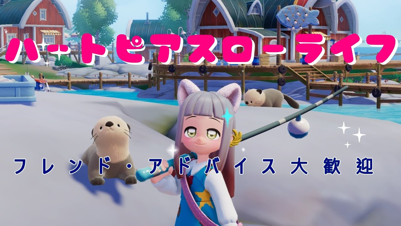 【ハートピアスローライフ】 # ３　の～んびりライフ♪　アドバイス.フレ歓迎