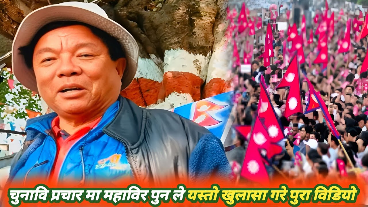 चुनावि प्रचार मा महाविर पुन ले यस्तो खुलासा गरे पुरा विडियो   / Mahabir Pun 