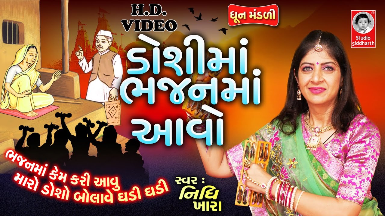 ડોશીમાં ભજનમાં આવો - વિડિયો | ધૂન મંડળી | Nidhi Khara | Satsang Kirtan