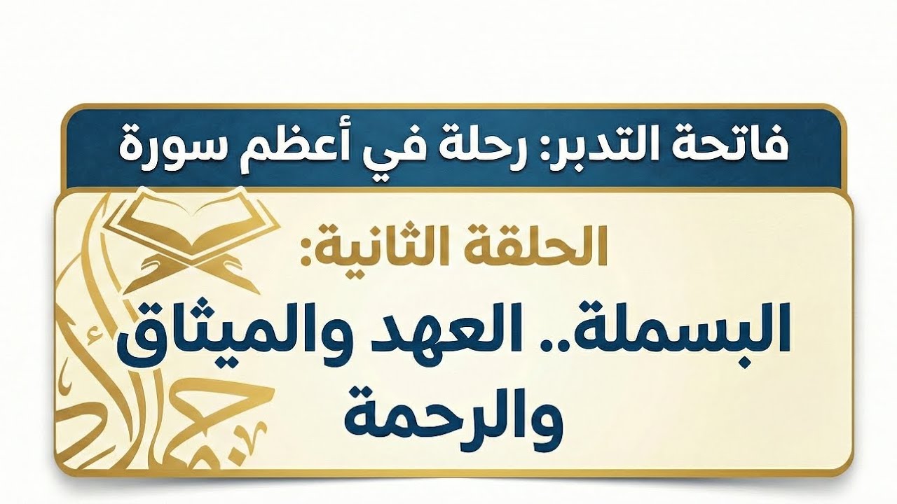 الحلقة الثانية : البسملة.. العهد والميثاق والرحمة 