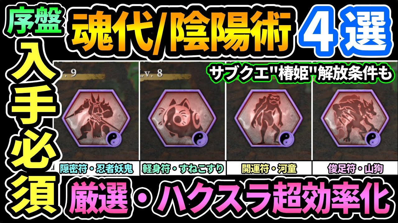 【仁王3】序盤入手必須💎おすすめ魂代/陰陽術/バフ４選！厳選,周回,ハクスラ効率UP！サブクエ