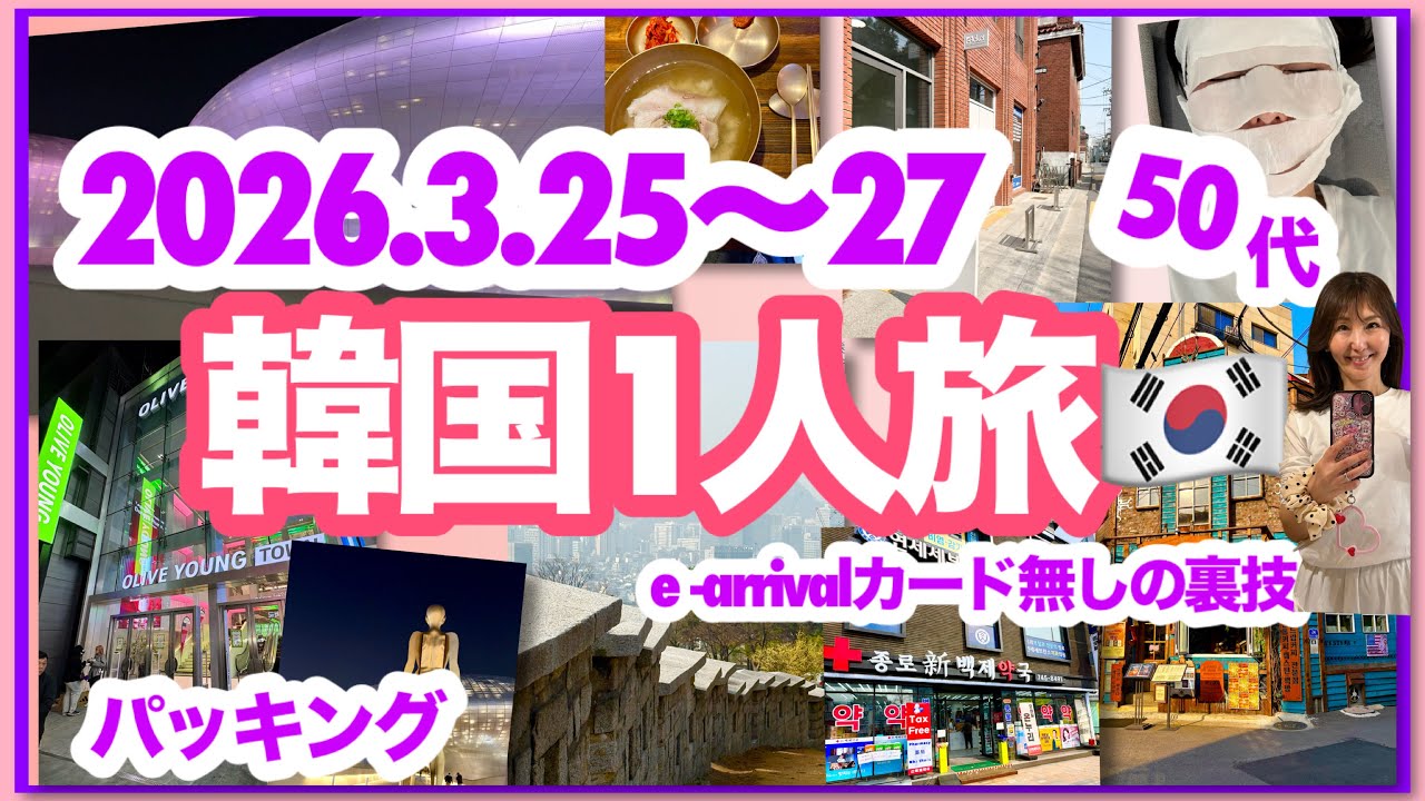 【最新3月韓国旅行】アラフィフ１人旅/パッキング動画/入国時短裏技／金浦空港