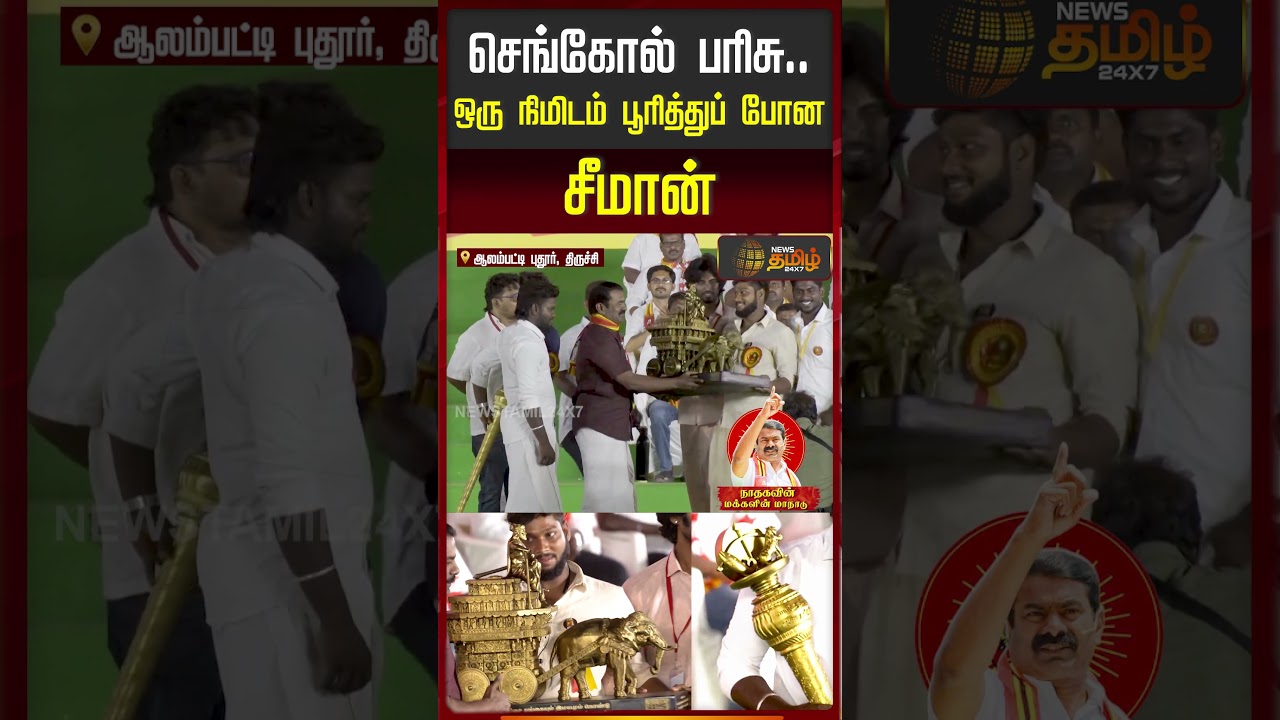 செங்கோல் பரிசு.. ஒரு நிமிடம் பூரித்துப் போன சீமான் | NTK Manaadu