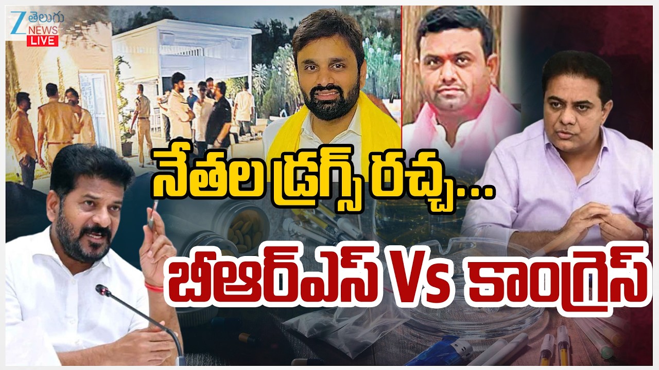 LIVE: Telangana | Moinabad Drugs Case | BRS vs Congress | నేతల డ్రగ్స్ రచ్చ...బీఆర్ఎస్ VS కాంగ్రెస్