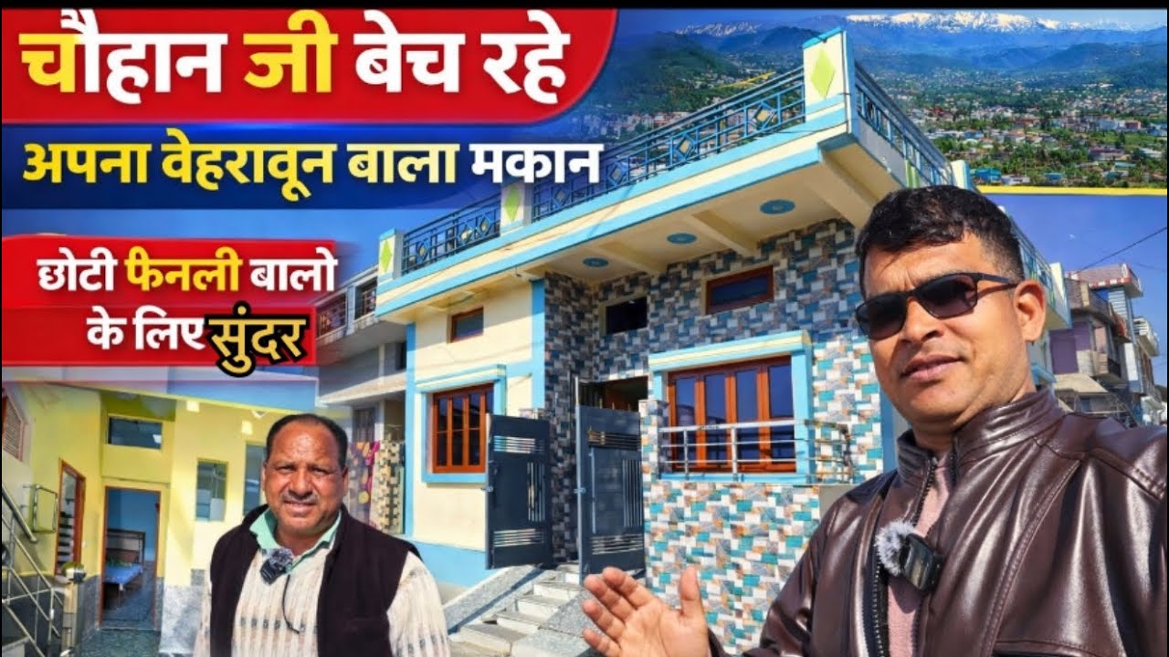 टिहरी वाले सजवान जी बेच रहे सामान के साथ अपना मकान|| सस्ते दाम पर छोटी फैमली के लिए बेस्ट 