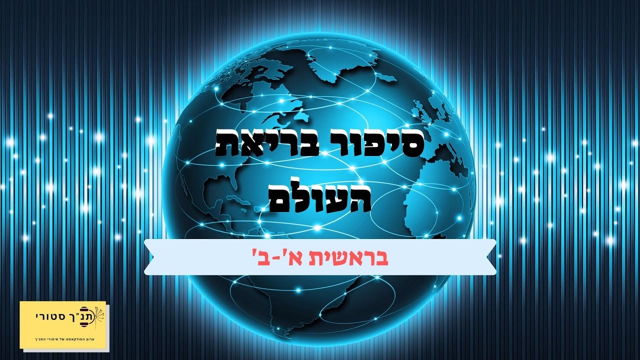 סיפור בריאת העולם, ספר בראשית פרק א-ב || פודקאסט
