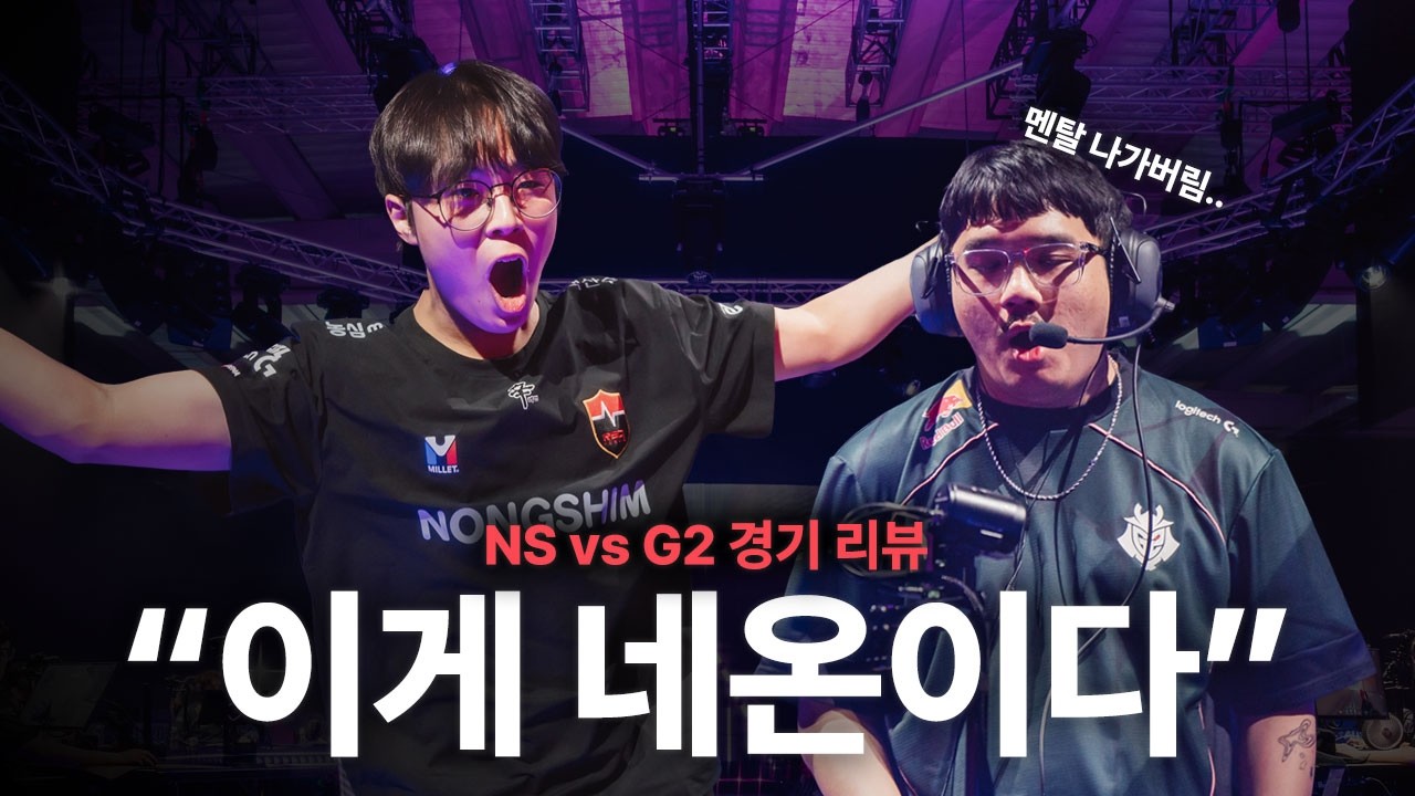 담비가 네온을 픽 한 순간.... G2를 격파? | [NS vs G2] #1