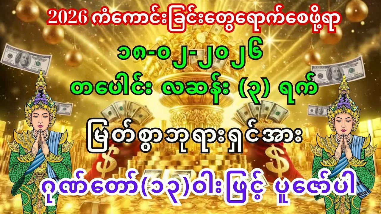 16/2/2026 နေ့မှစ၍ အခက်အခဲပူပင်သောက ဘေးရန်အပေါင်းမှကင်းဝေးပြီး ကံကောင်းခြင်တွေရောက်လာကြပါစေကွယ်။
