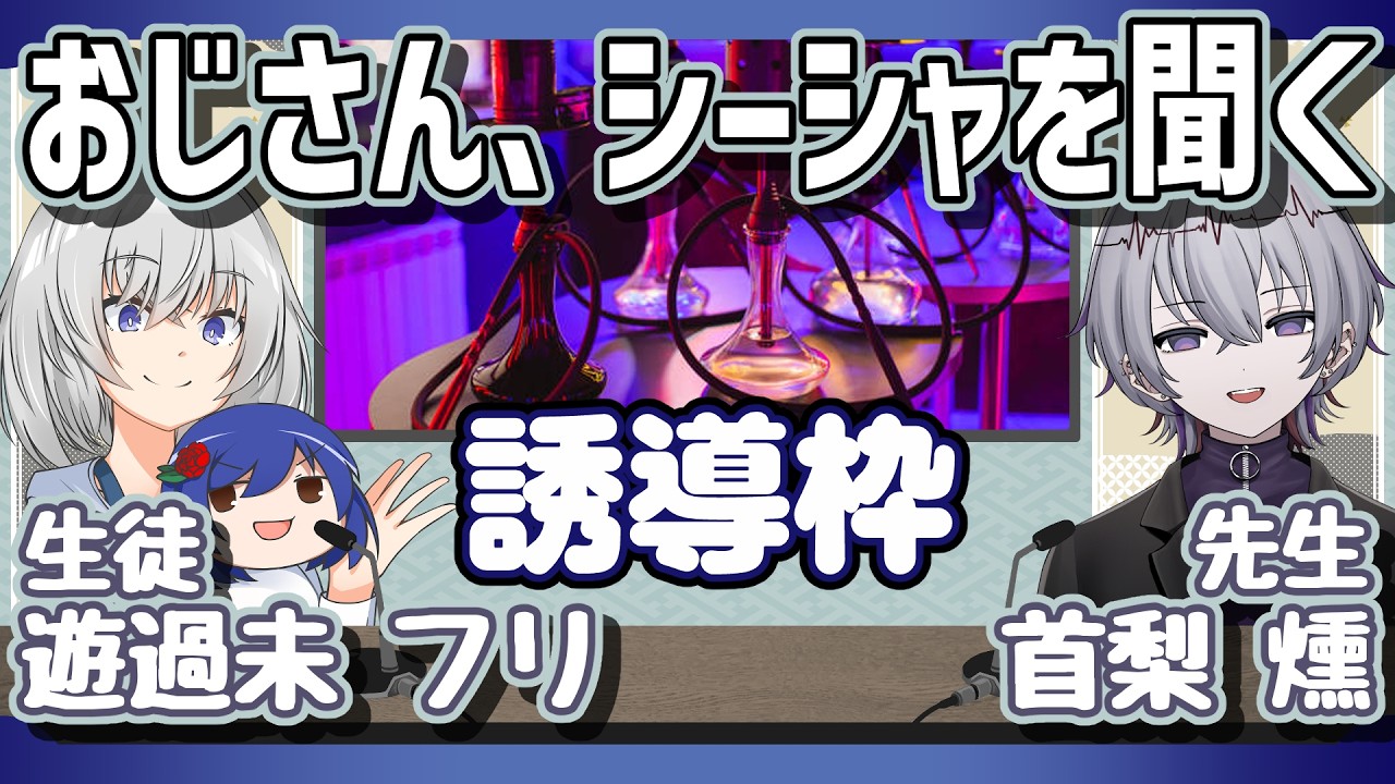 おじさんシーシャを聞く！こちらは誘導枠です [ #雑談配信 ]