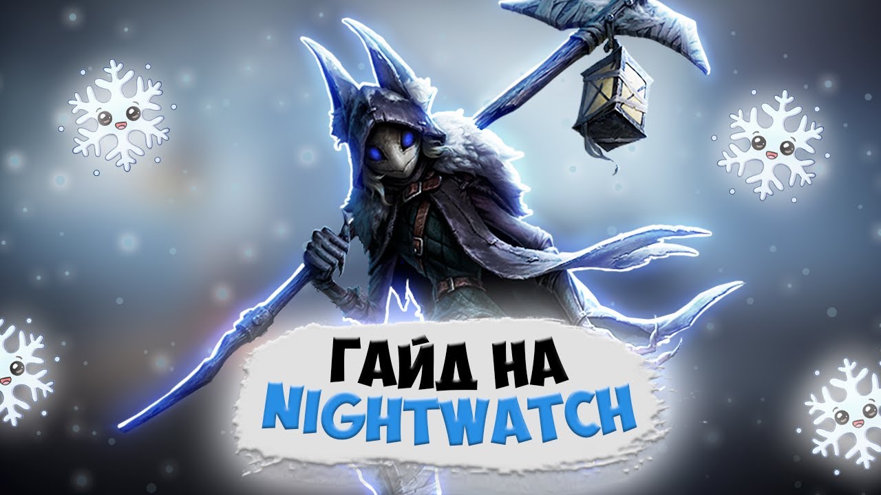 Гайд на Night Watch | Перки | Тактики | Советы | Геймплей | Итаква | Ithaqua