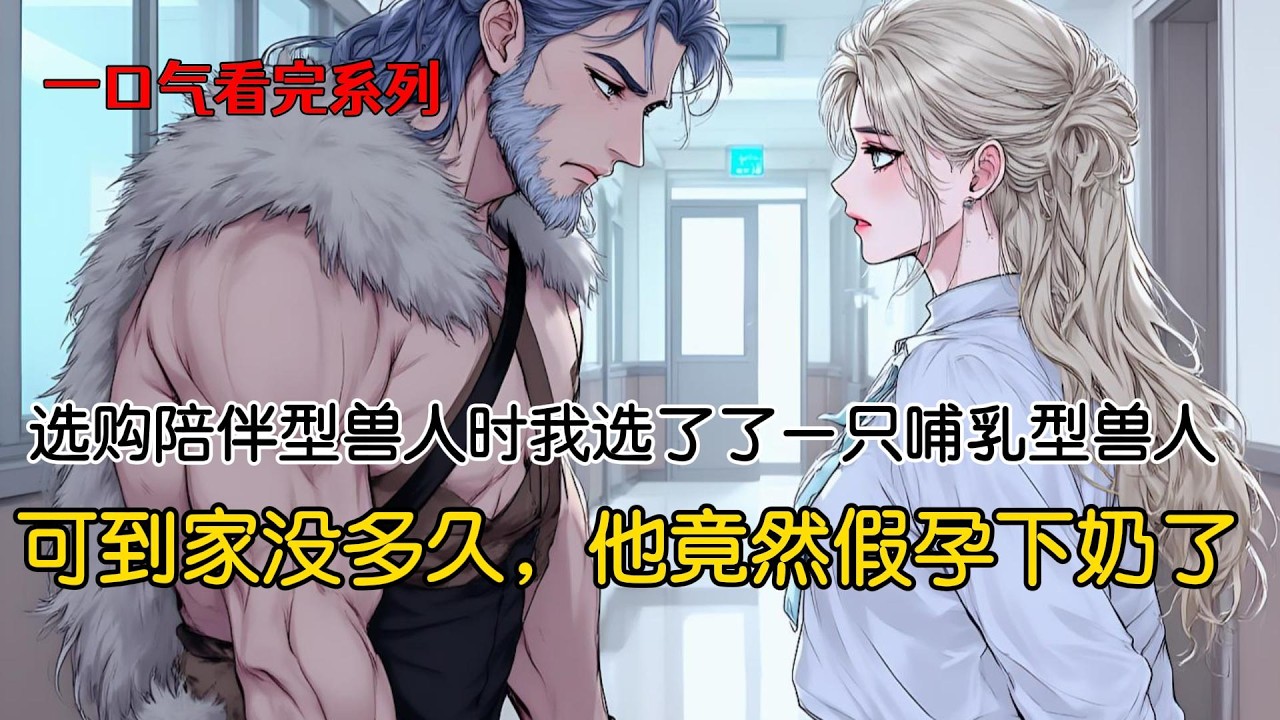 选购陪伴型兽人时，我遇见了一只哺乳型兽人。他浑身肮脏却难掩绝色，在一众普通兽人中鹤立鸡群。唯一的缺点是胸口松垮，有明显的哺乳痕迹。老板说明天就要送去黑窑子，我要的话可以便宜点，10块钱一斤卖给我