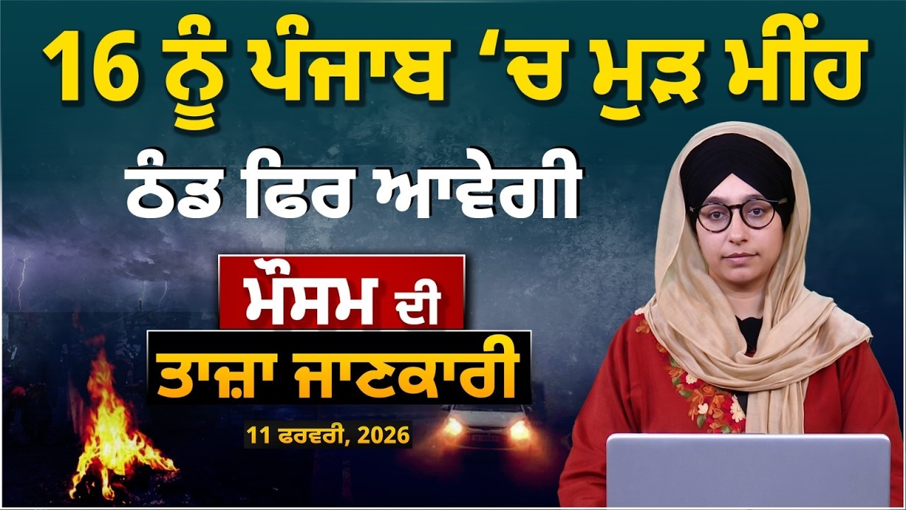 16 ਨੂੰ ਪੰਜਾਬ ‘ਚ ਮੁੜ ਮੀਂਹ | ਠੰਡ ਫਿਰ ਆਵੇਗੀ | ਮੌਸਮ ਦੀ ਤਾਜ਼ਾ ਜਾਣਕਾਰੀ | The Khalas Tv