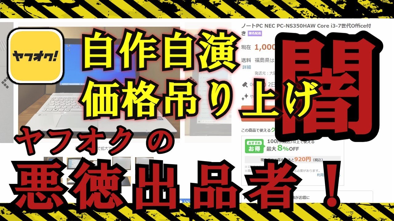 【ヤフオクの闇！】自作自演　価格吊り上げ　悪徳業者