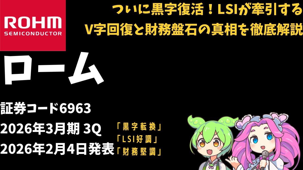３分で決算解説！ローム(証券コード6963)　2026年3月期3Q