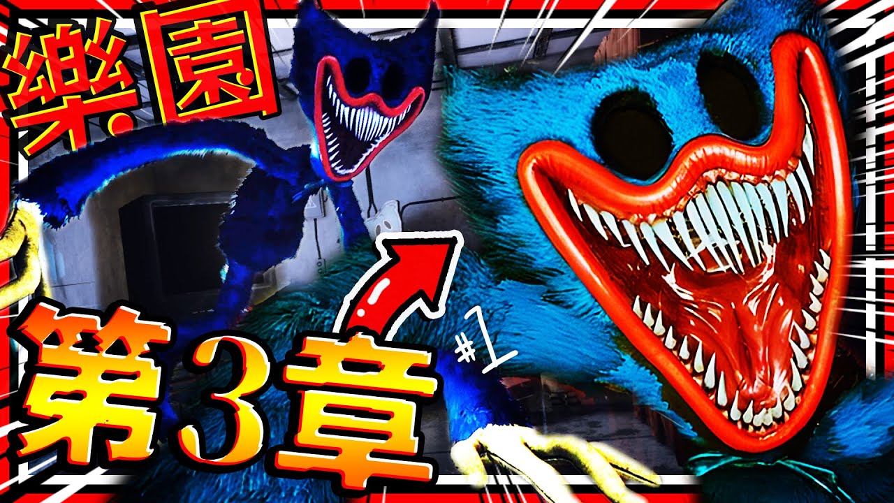吉祥物加強變更加驚悚?! 新催眠怪貓咪吉祥物! 時隔一年Poppy Playtime第3章節終於來啦!! ➤ 恐怖遊戲 ❥ Poppy Playtime - Chapter 3