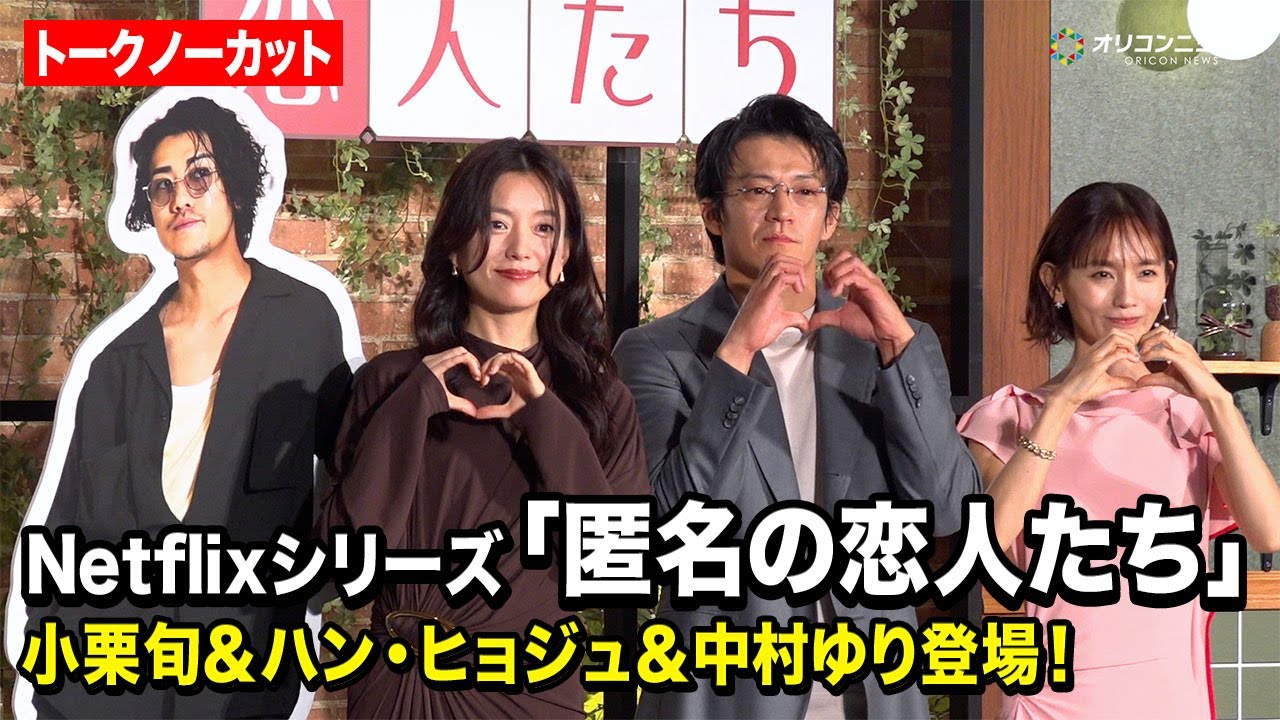 【ノーカット】小栗旬＆ハン・ヒョジュ＆中村ゆりが『匿名の恋人たち』撮影を振り返る！　Netflixシリーズ『匿名の恋人たち』とく恋ファンミーティングイベント