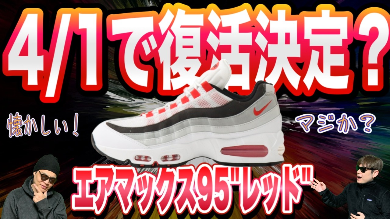 【速報】4/1復刻発売？！Nike Air Max 95 OG &ldquo;Comet&rdquo; エアマックス95 ビッグバブル レッドグラデ！IB7862-100