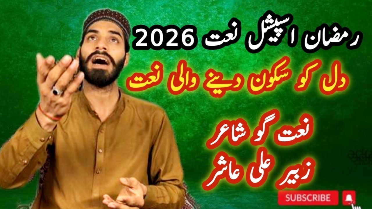 Ramadan Special | Heart-Soothing Naat | Naat Poet Zubair Ali Asher | @zoqeroohaniat!