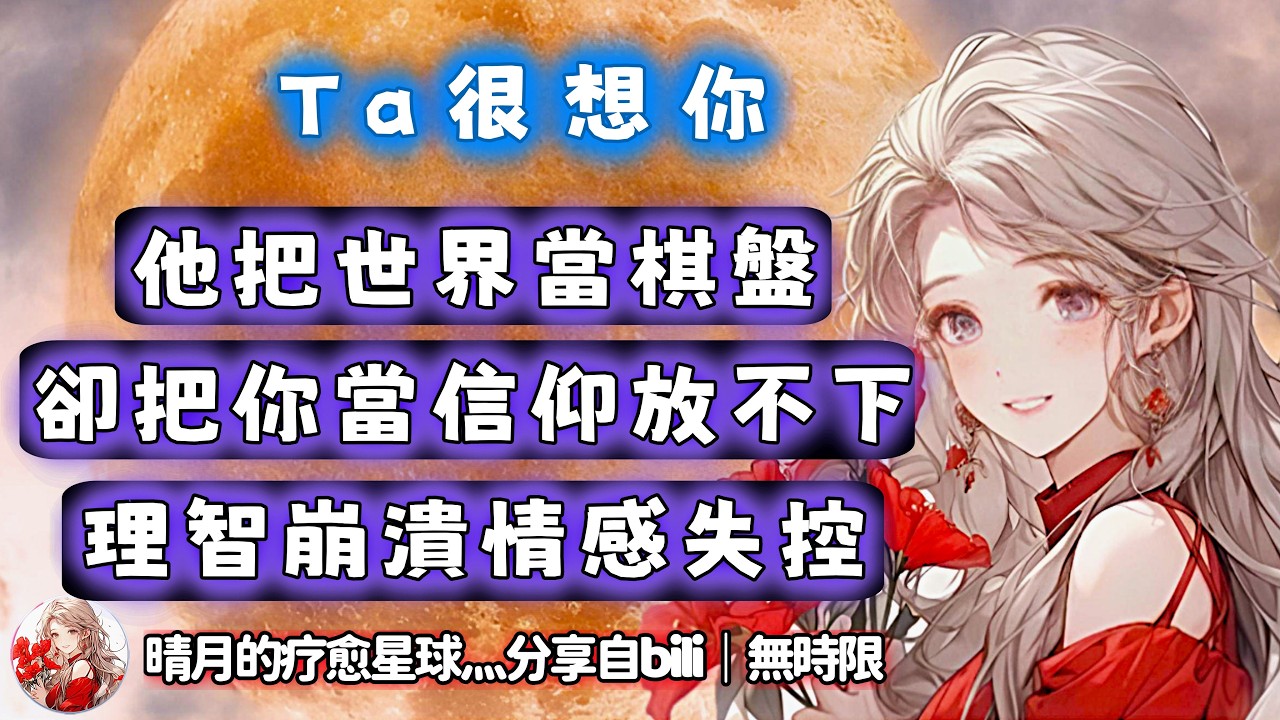 ❰ 宇宙傳訊 ❱ 霸道總裁愛上我（有毒版）：感情對於 ta 而言只是工具，對別人總看是否有利可圖，對 ta 的星星卻擺上神壇只敢遠觀，巨大的差別，理智說在一起是奢望，但是情感上放不下…（無時限）