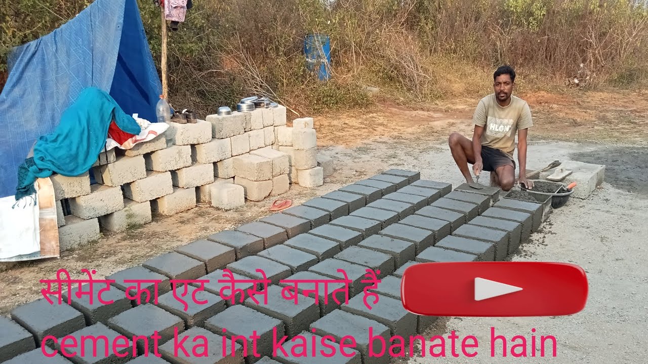 सीमेंट का एट कैसे बनाते हैं cement ka int kaise banate hain 