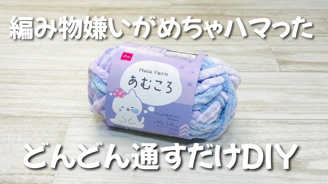 【これならできた!】100均アイテムで毛糸も時間も大幅節約!かわいいモコモコポーチが超簡単にできちゃいます! お子様にもオススメ! How to knit without knitting