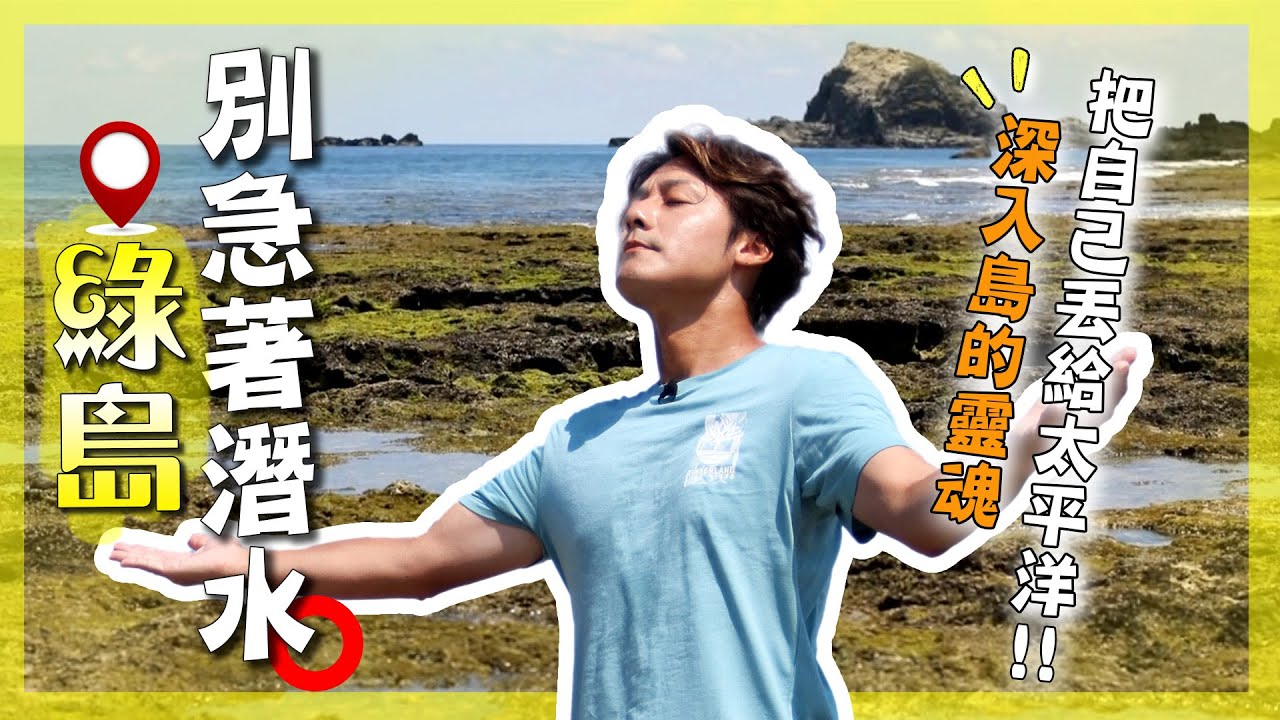 2025【你沒見過的綠島】神秘洞穴「燕子洞」首曝光？廖科溢尋「最後一片淨土」朝日溫泉池觀海聽浪！稀有水芫花盛開的海島秘境？｜Taitung／Green Island｜#廖科溢 #離島旅行