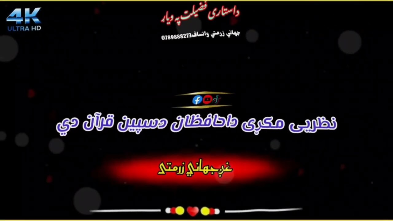 داستاری فضیلت په ویاړ/غږجهاني زرمتی/نوی پشتونظم/چینل سبسکرایب کړئ ویډیولایک کړئ0789888273