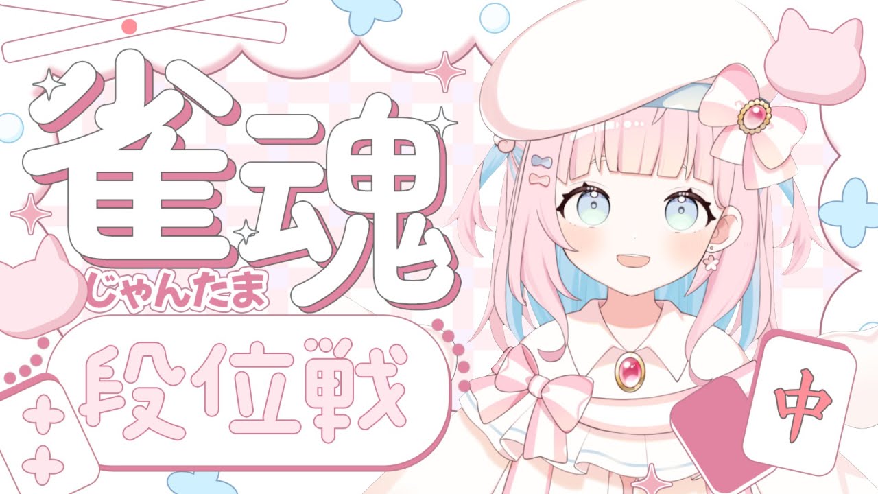 【雀魂】雀士🌟1を取り戻すぞ～～っ.ᐟ⌇初心者なので専門用語はわからないよ ୨୧ #新人vtuber
