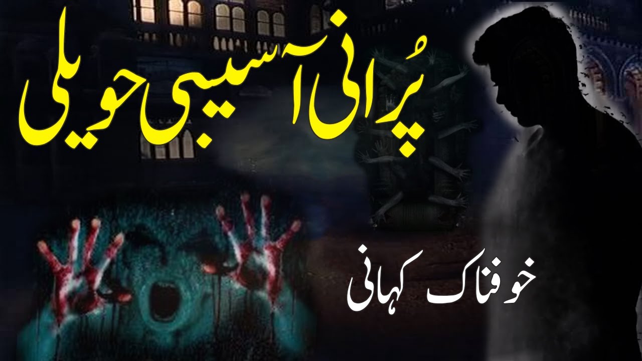 Purani Asebi Haveli || Ek Sachi Khofnak Kahani || Urdu Center Voice ||
