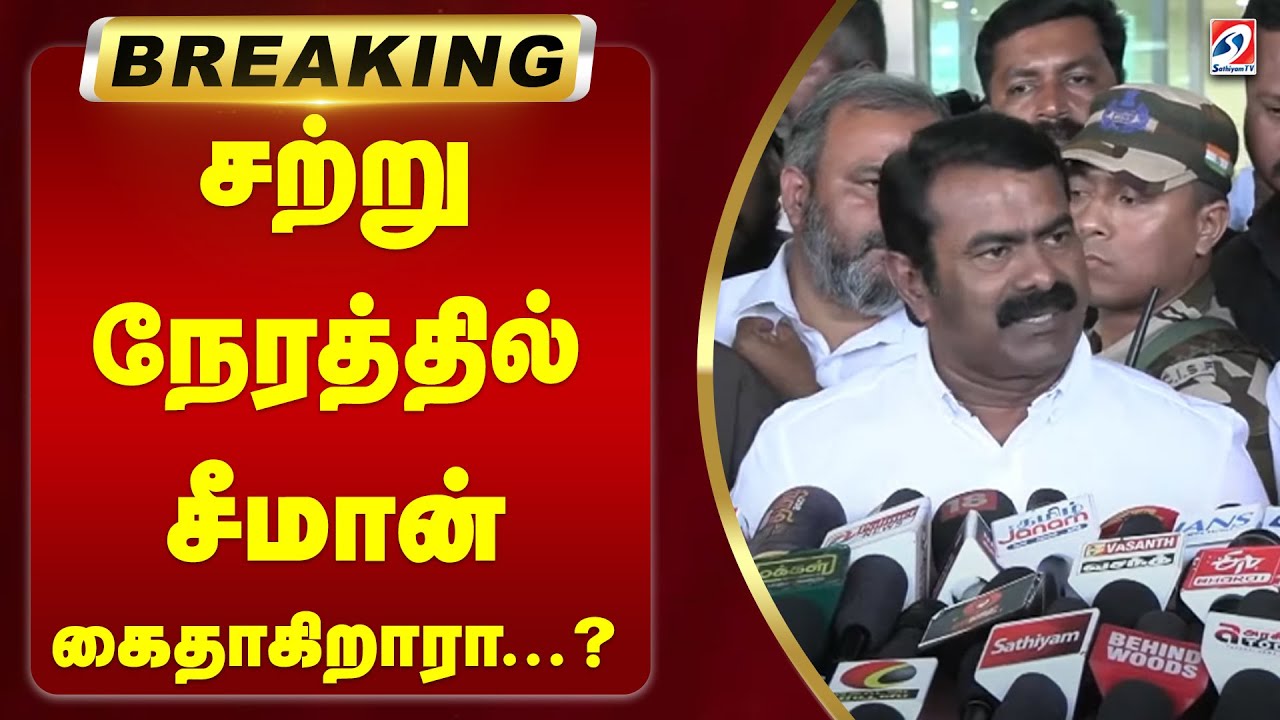 சற்று நேரத்தில் சீமான் கைதாகிறாரா...? | Seeman | Vijayalakshmi | NTK
