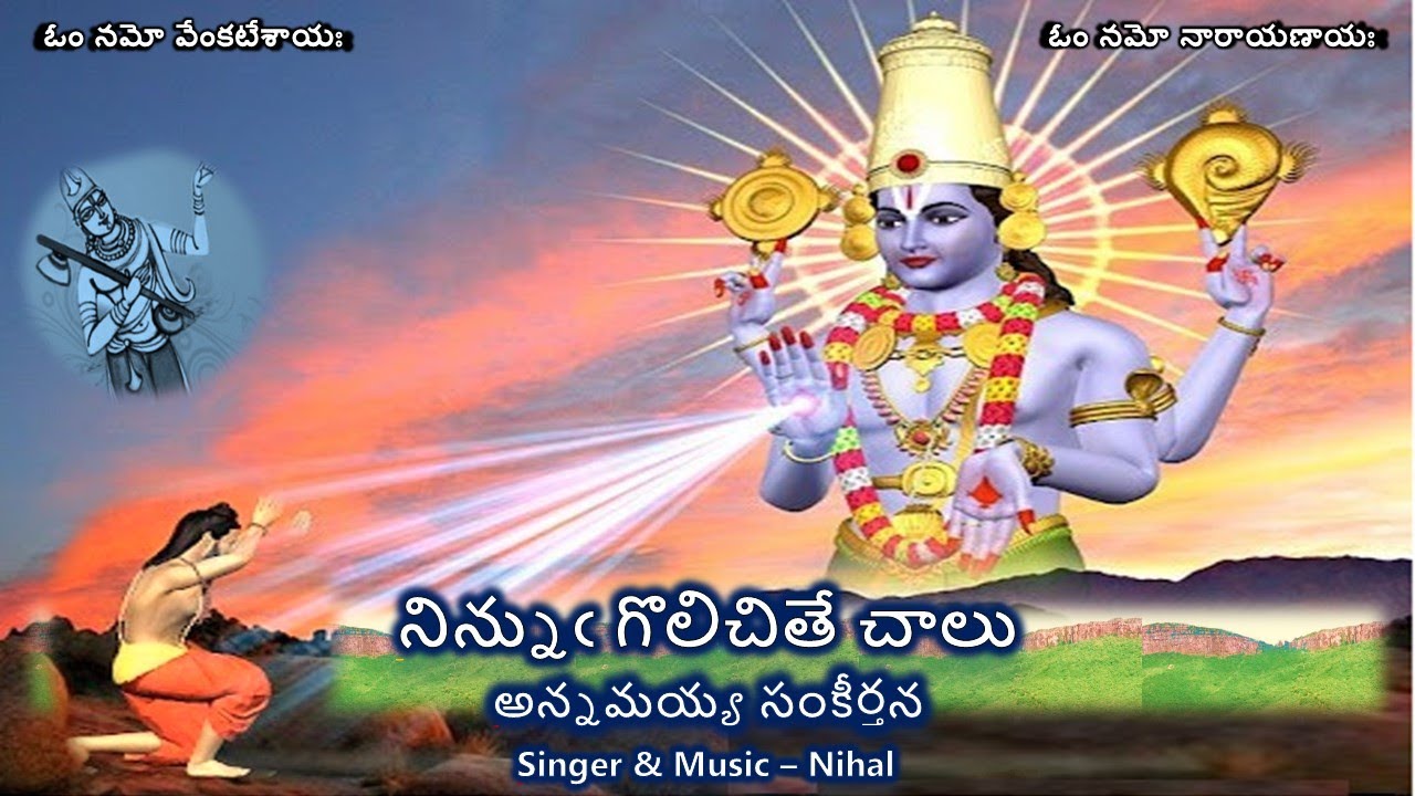 Ninnugolichithe Chalu - Annamayya Sankeerthana (నిన్నుఁ గొలిచితే జాలు - అన్నమయ్య సంకీర్తన) Lyrics