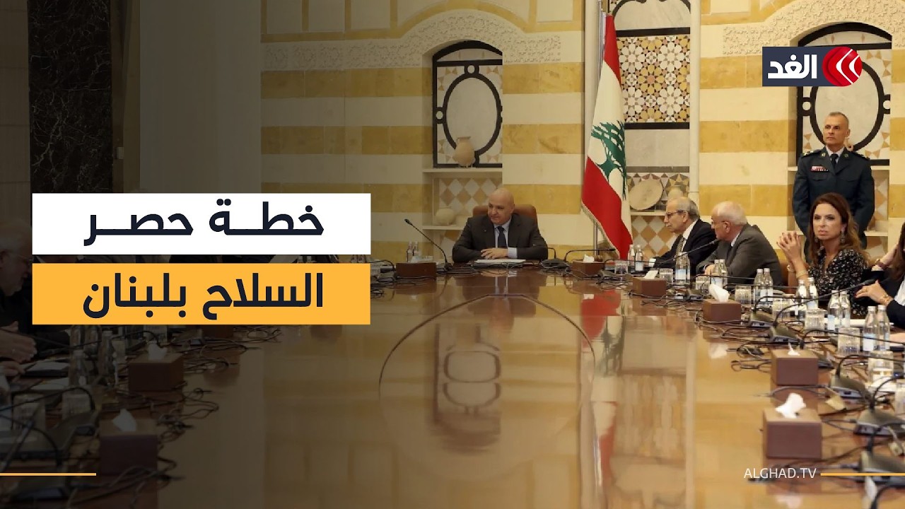 الحكومة اللبنانية تبحث مستجدات خطة حصر السلاح بيد الدولة وسط مهلة تنفيذ محددة مع معارضة حزب الله