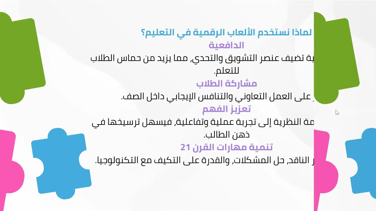 دورة توظيف الألعاب التفاعلية تقديم أ. سها شعشاعة .يوم الأحد ٢٠٢٥/٩/٢٨