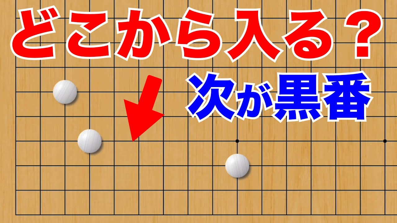 白地に入る時の２つの候補【囲碁#101】
