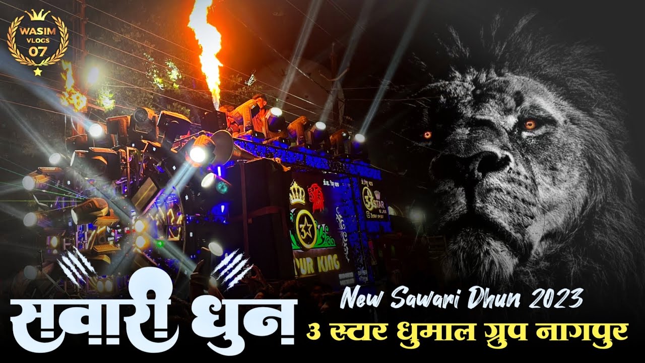 कई तबाही सवारी धुन मजा आ गया  || Sawari Dhun || 3 Star Dhumal Group Nagpur || Durg Chunri Yatra 2023