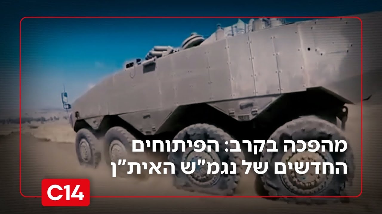 אתה תותח: מהפכה בשדה הקרב - הפיתוחים החדשים של נגמ